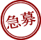 急募