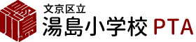 文京区立湯島小学校PTA